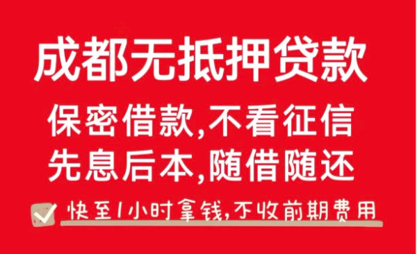 成都彭州市敖平镇，短期借贷，轻松过