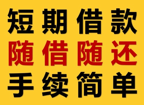 成都彭州市通济镇，短期资金，解急难